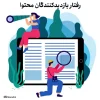 مشاهده رفتار بازدیدکنندگان محتوا