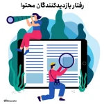 مشاهده رفتار بازدیدکنندگان محتوا