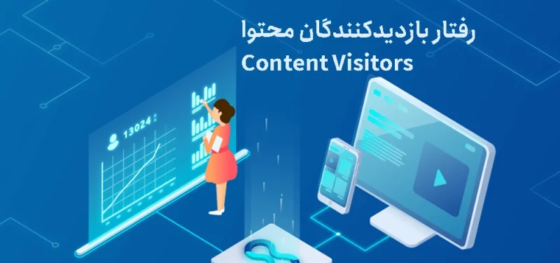 مشاهده رفتار بازدیدکنندگان محتوا