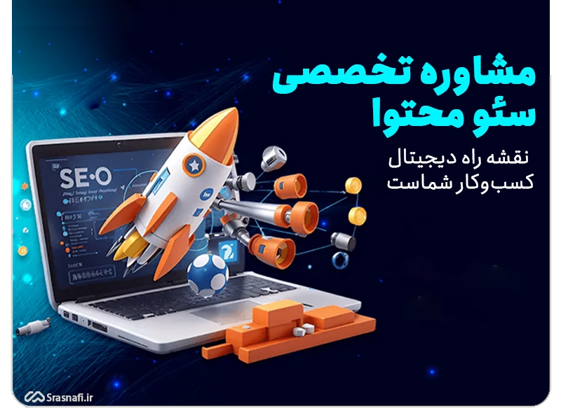 مشاوره تخصصی سئو محتوا