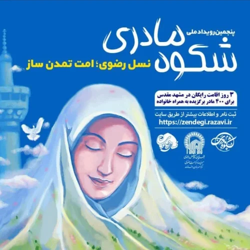 موشن پوستر نسل رضوی امت تمدن ساز سید رضا اصنافی