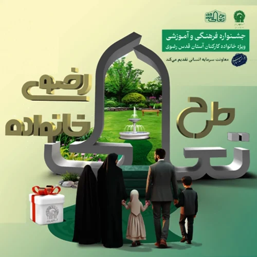 طرح تعالی خانواده رضوی