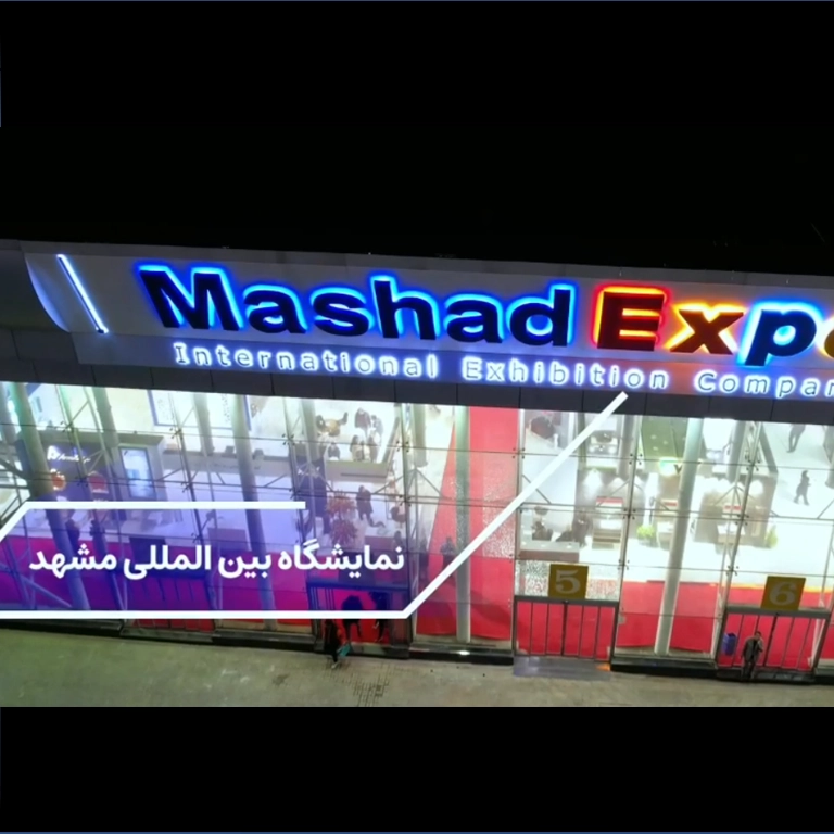 نمایشگاه بین المللی مشهد