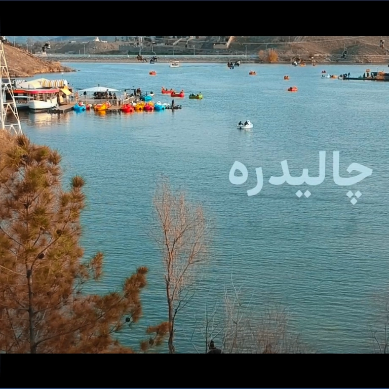 معرفی منطقه گردشگری چالیدره