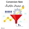 Conversion Rate در دیجیتال مارکتینگ