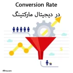 Conversion Rate در دیجیتال مارکتینگ