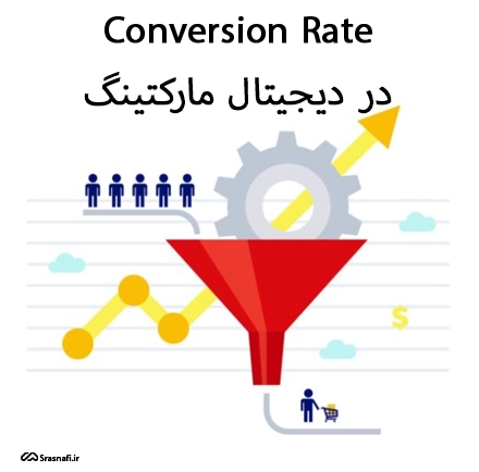 Conversion Rate در دیجیتال مارکتینگ