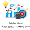 KPI در دیجیتال مارکتینگ