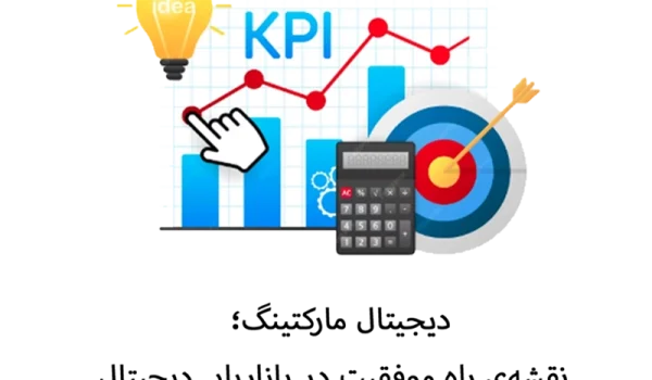 KPI در دیجیتال مارکتینگ