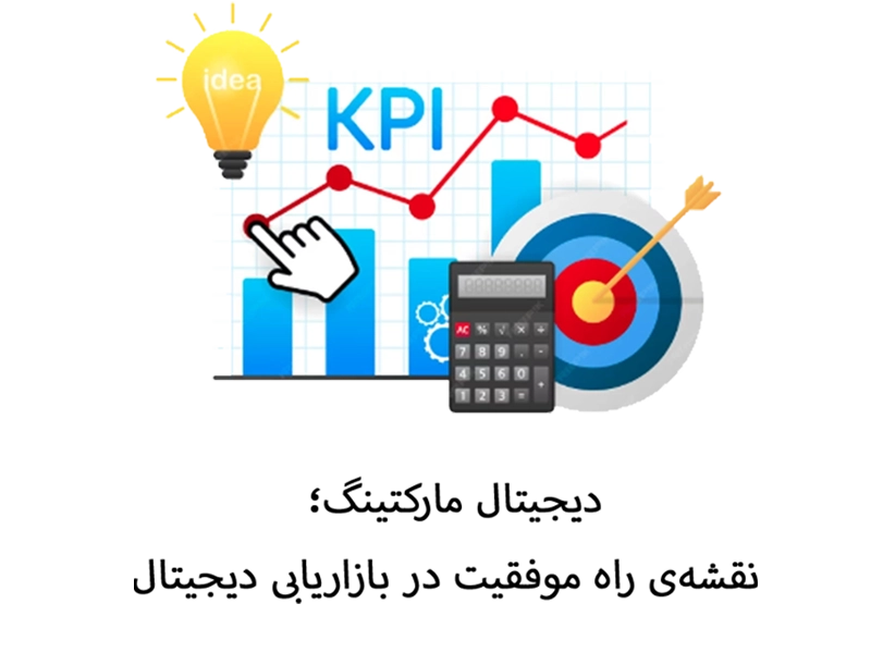 KPI در دیجیتال مارکتینگ