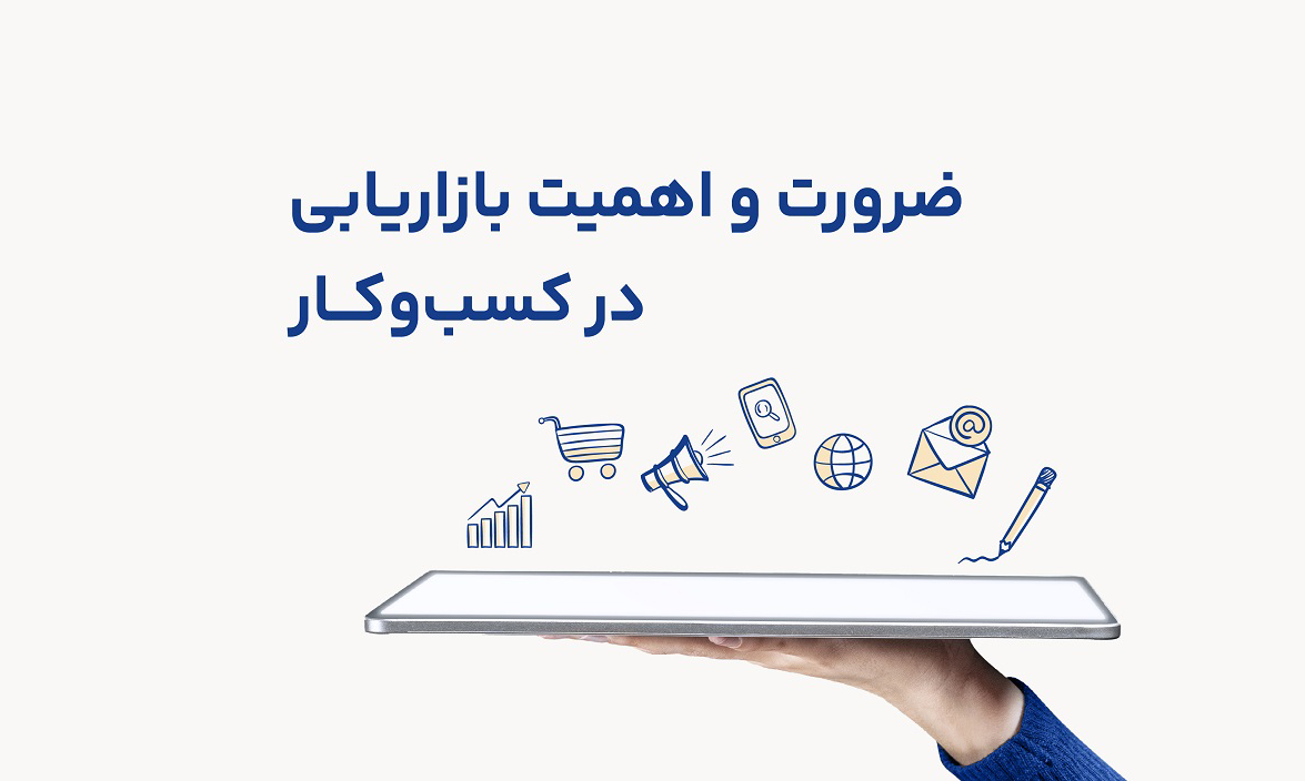 ضرورت دیجیتال مارکتینگ کسب‌ و کار