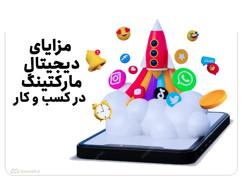 مزایای دیجیتال مارکتینگ در کسب و کار