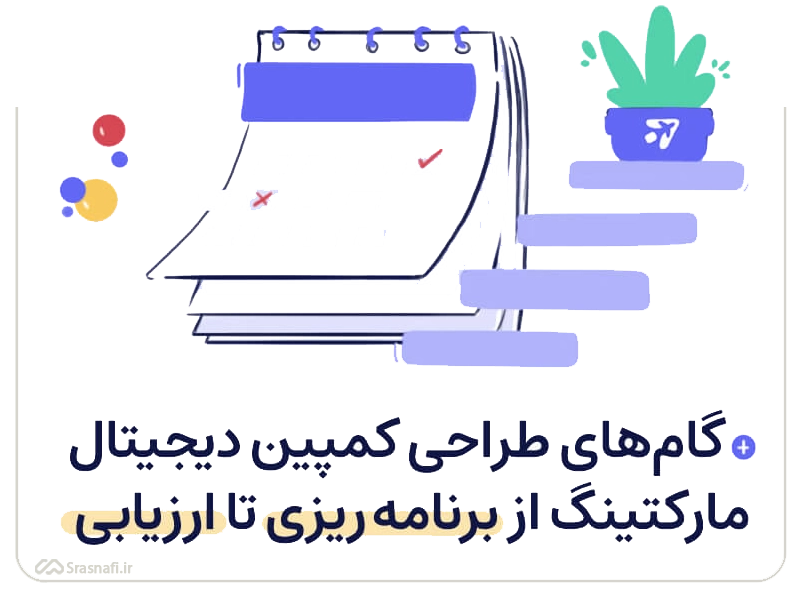 گامهای طراحی کمپین دیجیتال مارکتینگ