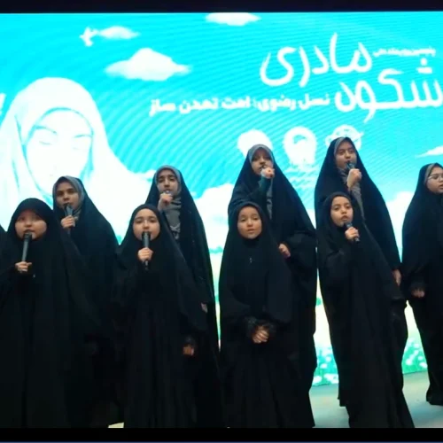 همایش اختتامیه شکوه مادری