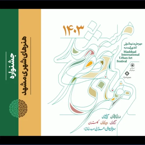 فراخوان جشنواره هنرهای شهری