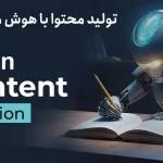 تولید محتوا با هوش مصنوعی