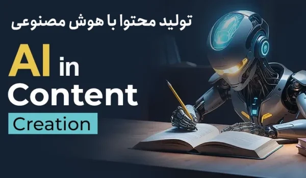 تولید محتوا با هوش مصنوعی