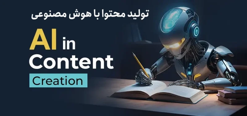 معرفی 7 ابزار کاربردی تولید محتوا با هوش مصنوعی در سال 2025 1 تولید محتوا با هوش مصنوعی