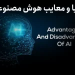 مزایا و معایب هوش مصنوعی