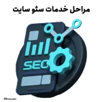 مراحل خدمات سئو سایت