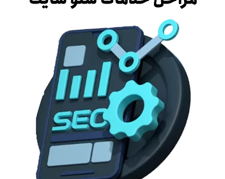 مراحل خدمات سئو سایت