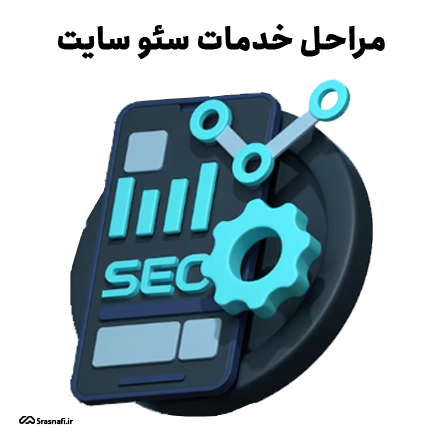 مراحل خدمات سئو سایت در سال 2025؛ نقشه راه عملی کسب رتبه یک گوگل 1 مراحل خدمات سئو سایت