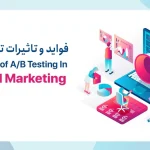تست A/B و تاثیر آن بر افزایش فروش