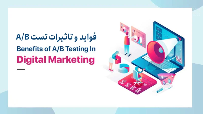 تست A/B و تاثیر آن بر افزایش فروش