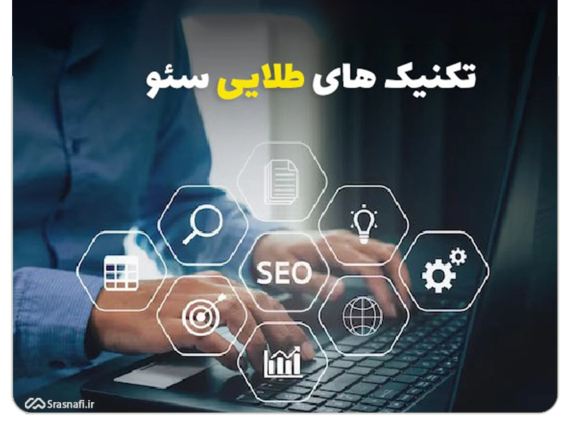 تکنیکهای طلایی سئو copy