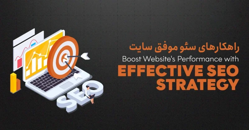 سئو موفق سایت