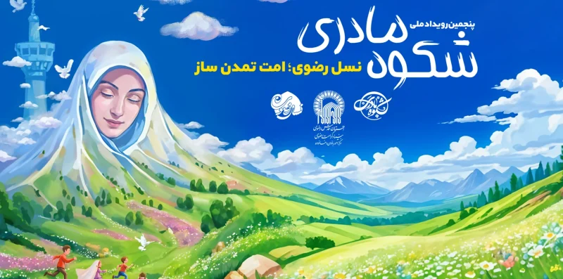 شکوه مادری