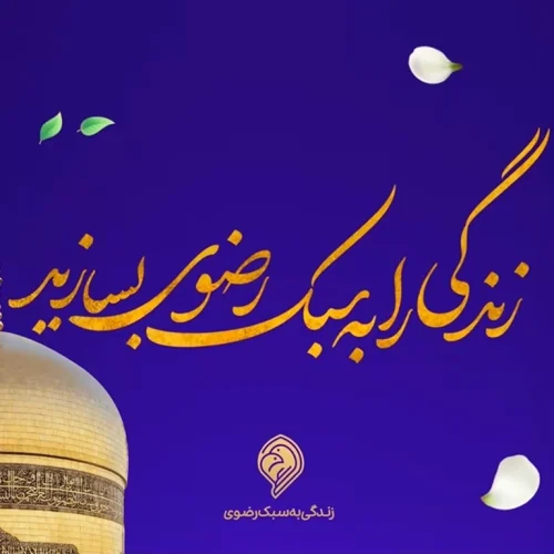 زندگی به سبک رضوی