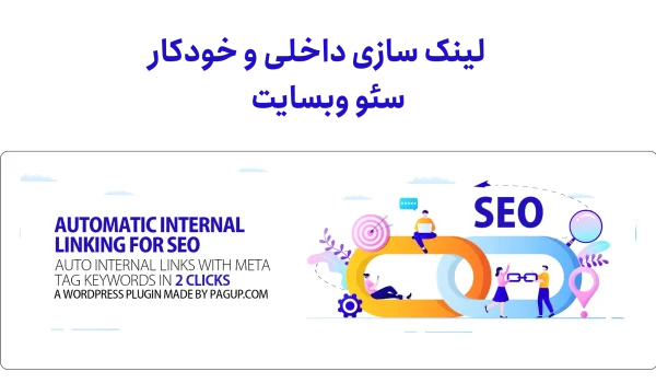 لینک سازی داخلی و خودکار سئو وبسایت (5 افزونه) 1 لینک سازی داخلی سئو وبسایت
