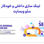 لینک سازی داخلی سئو وبسایت