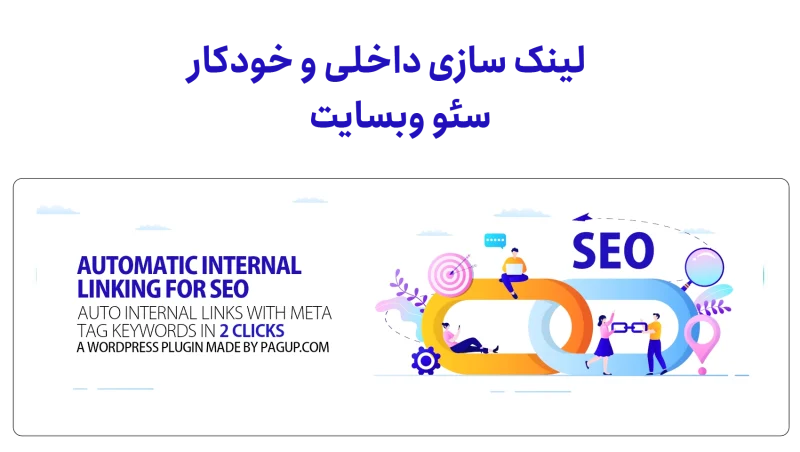 لینک سازی داخلی سئو وبسایت