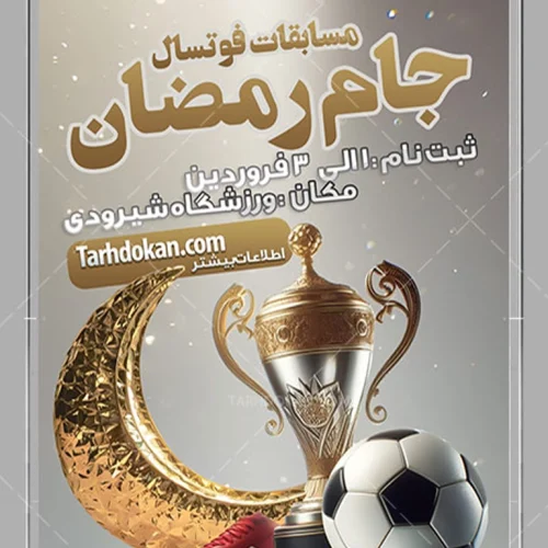 مسابقات فوتسال جام رمضان