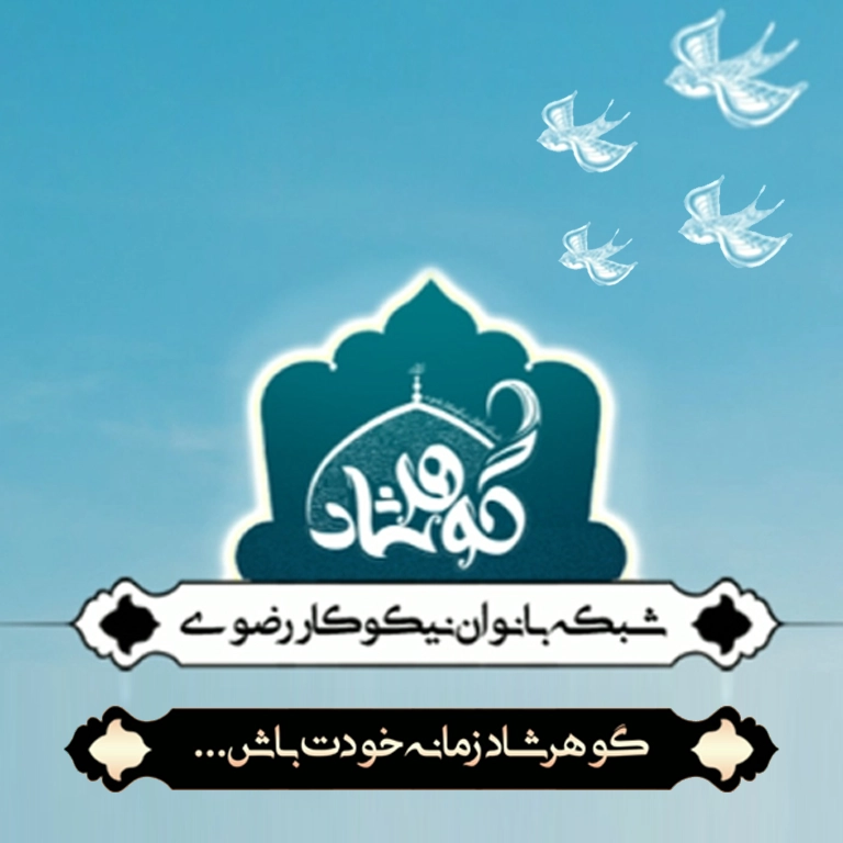 گوهرشاد