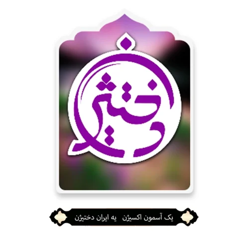 کاور دختیژن2