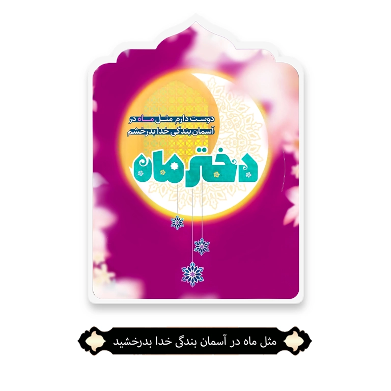 دختر ماه