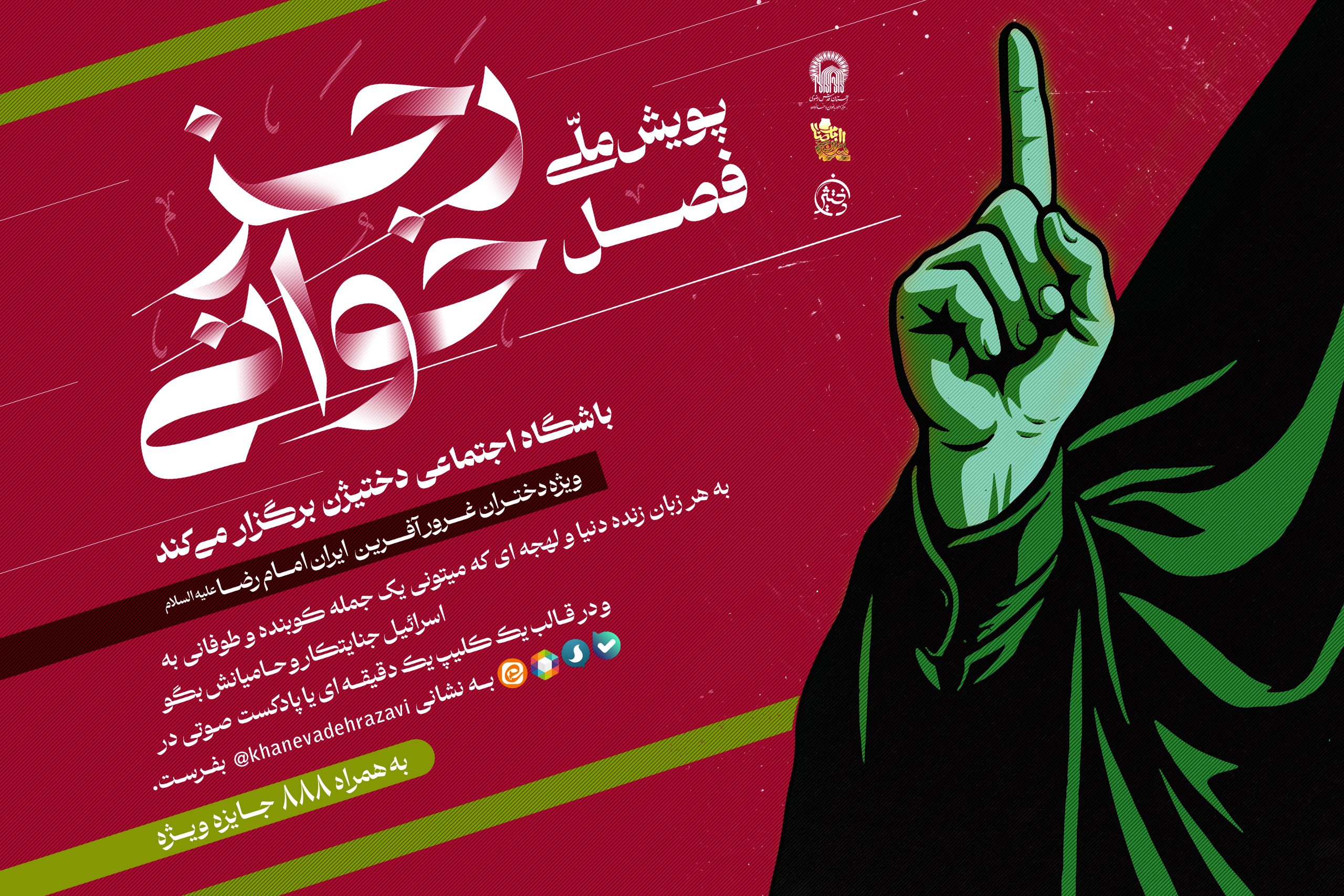 پویش ملی فصل رجز خوانی 1 پویش ملی فصل رجز خوانی
