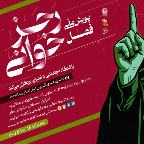 پویش فصل رجز خوانی