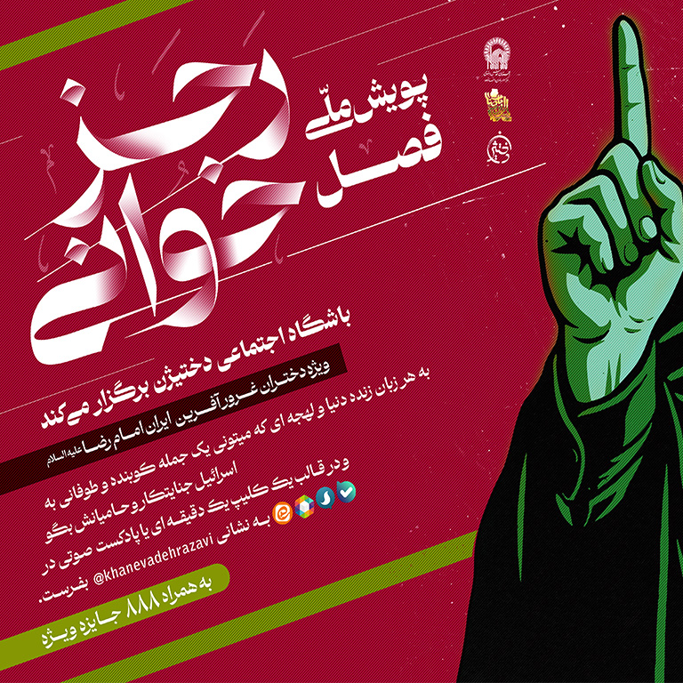 پویش فصل رجز خوانی