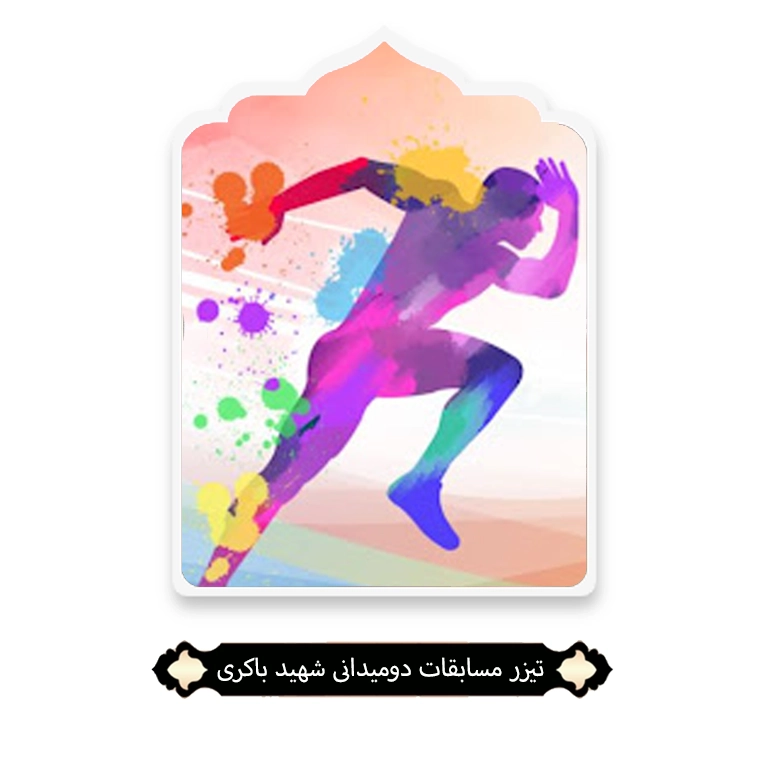 مسابقات دومیدانی شهید باکری