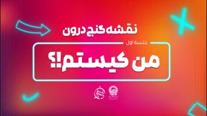 تولید محتوای آموزشی: دوره گنج درون