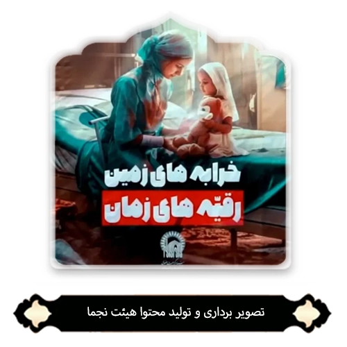 تصویر برداری و تدوین محتوا هیئت نجما