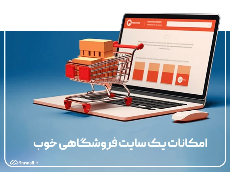 مزایای طراحی سایت فروشگاهی