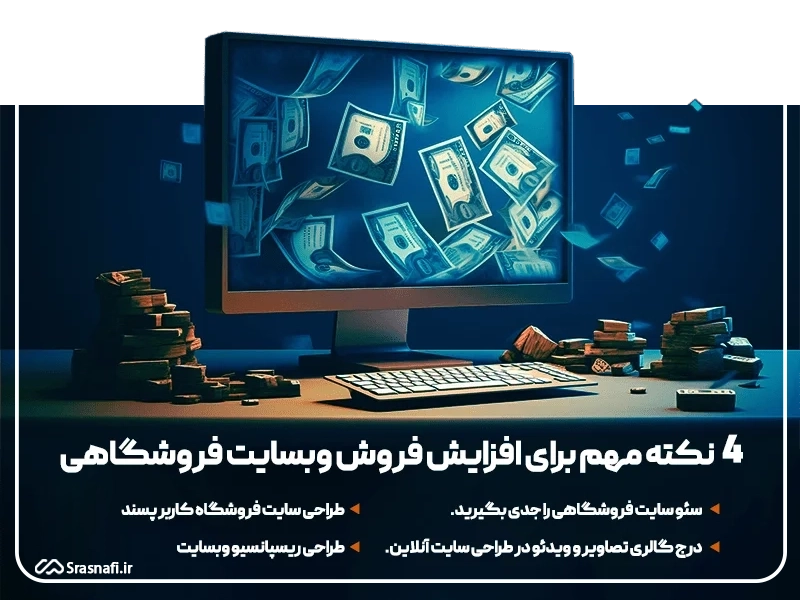 نکات مهم طراحی سایت فروشگاهی