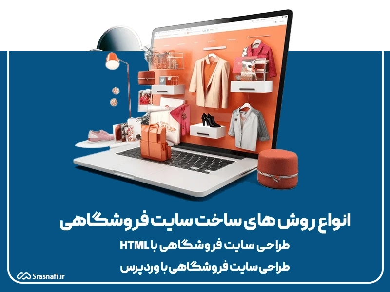 انواع طراحی سایت فروشگاهی