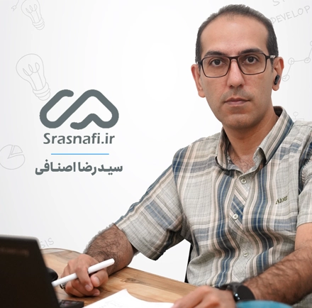 سید رضا اصنافی | مشاور دیجیتال مارکتینگ