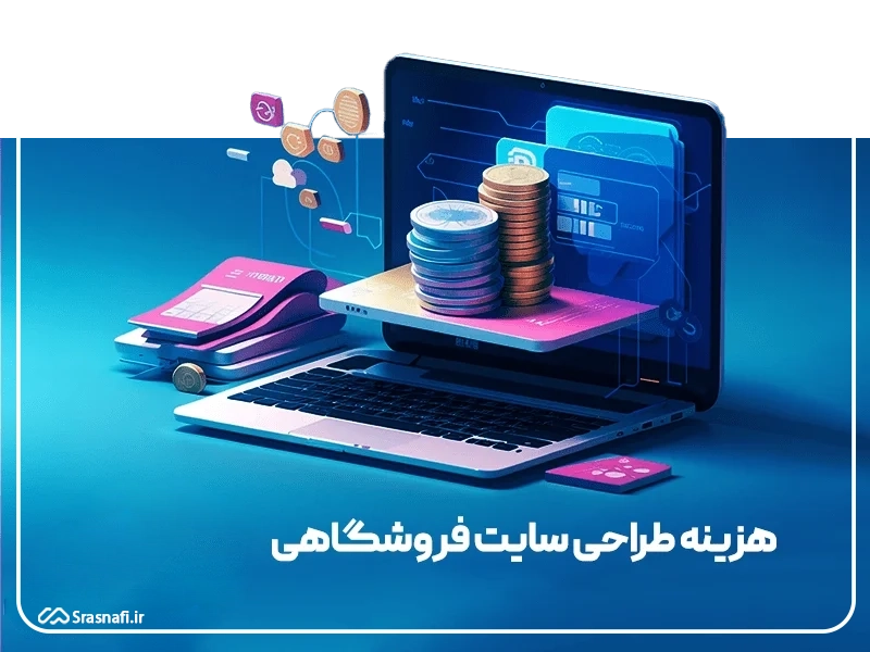 هزینه طراحی سایت فروشگاهی 1